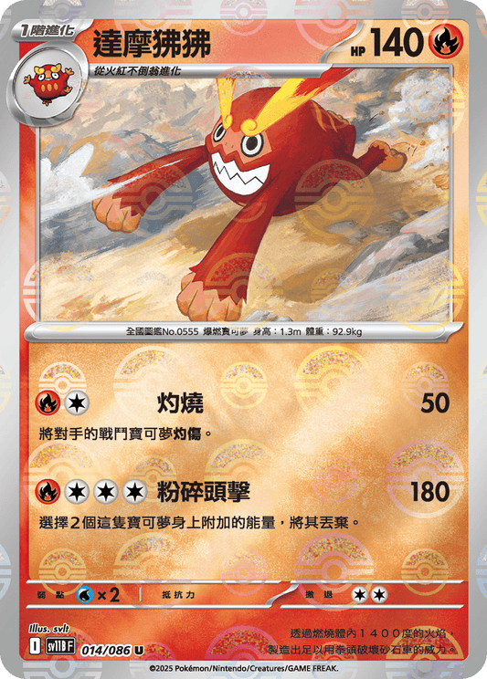 [SV11B] 漆黑伏特 014/086 達摩狒狒 波閃