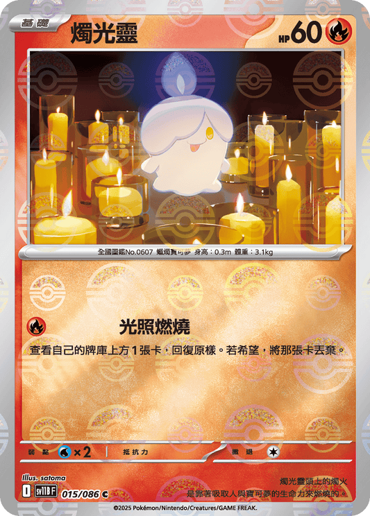 [SV11B] 漆黑伏特 015/086 燭光靈 波閃
