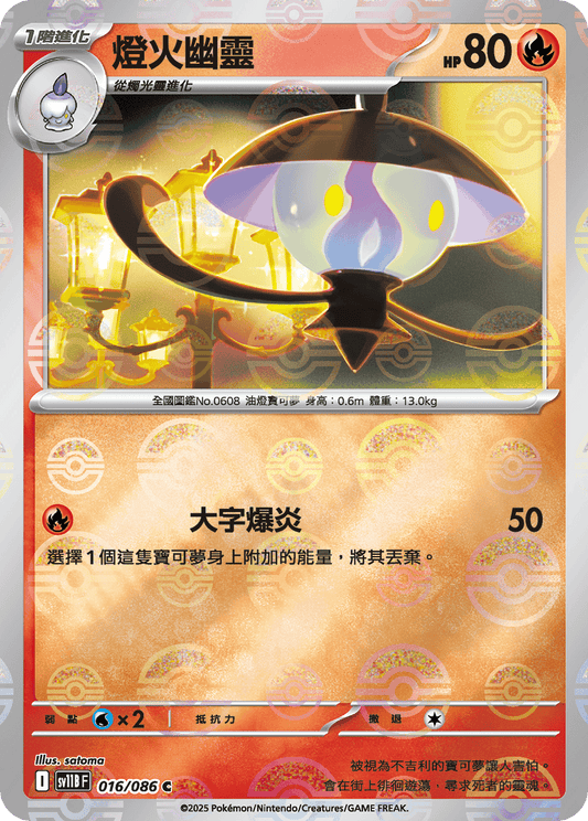 [SV11B] 漆黑伏特 016/086 燈火幽靈 波閃