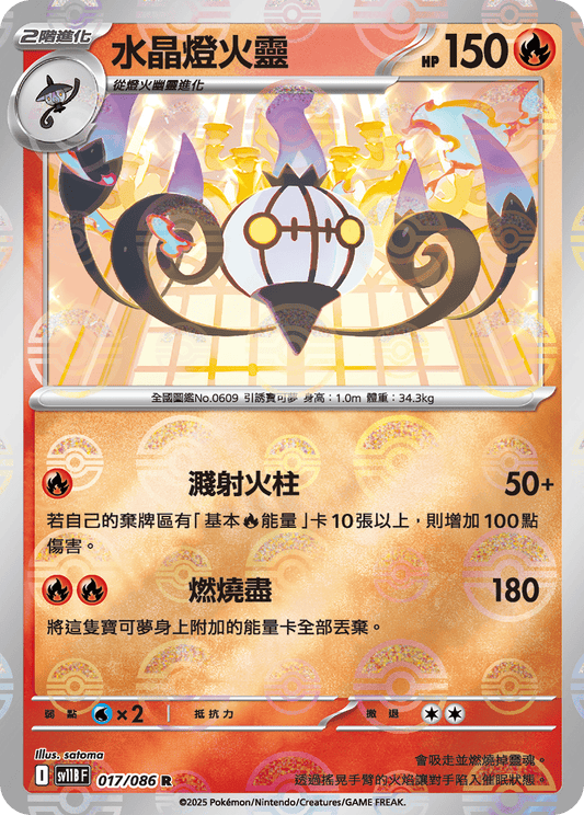 [SV11B] 漆黑伏特 017/086 水晶燈火靈 波閃