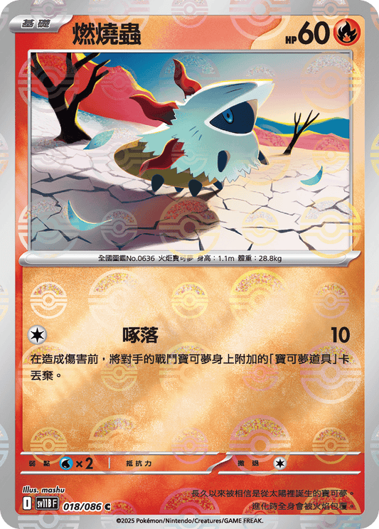 [SV11B] 漆黑伏特 018/086 燃燒蟲 波閃