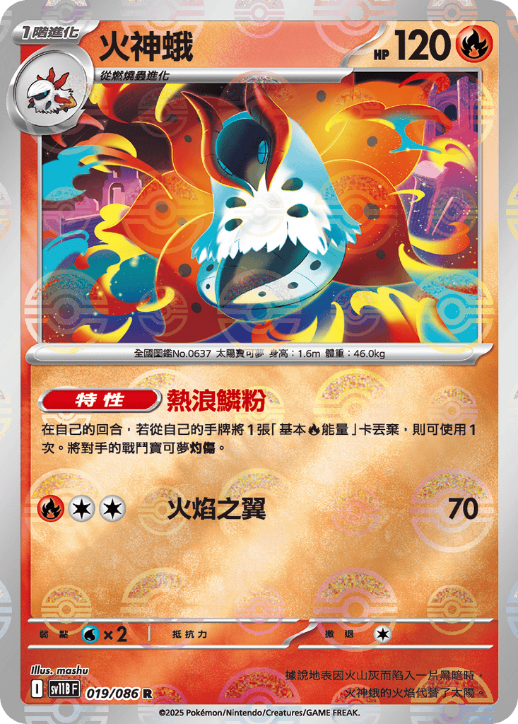 [SV11B] 漆黑伏特 019/086 火神蛾 波閃