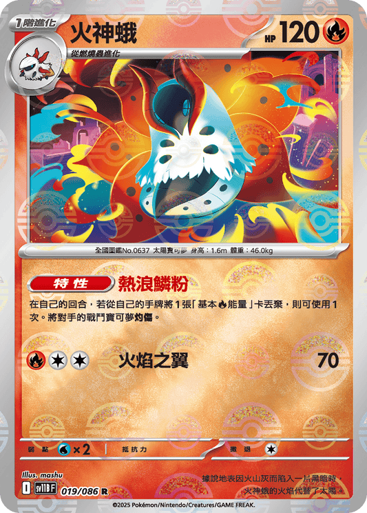 [SV11B] 漆黑伏特 019/086 火神蛾 波閃