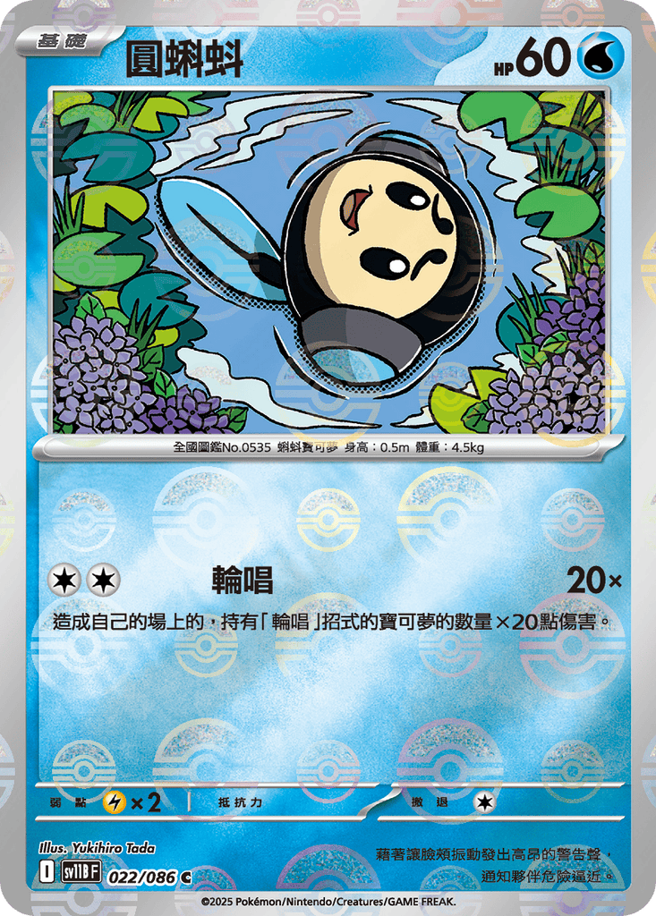 [SV11B] 漆黑伏特 022/086 圓蝌蚪 波閃