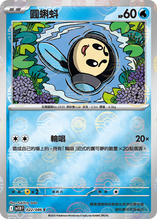 [SV11B] 漆黑伏特 022/086 圓蝌蚪 波閃