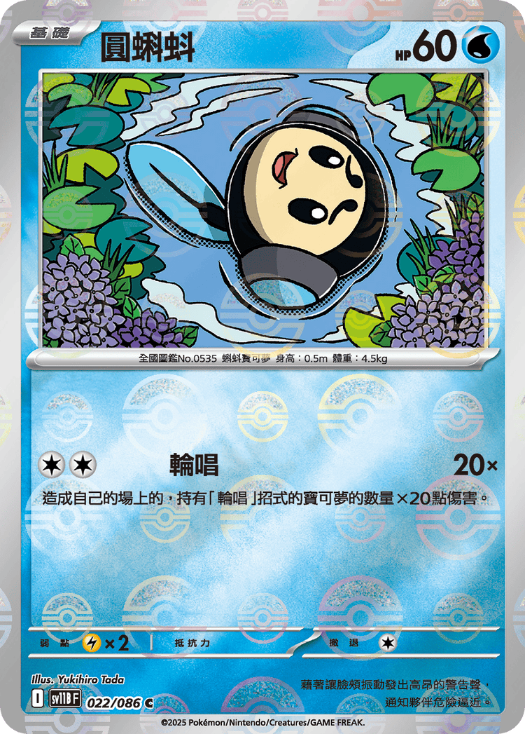 [SV11B] 漆黑伏特 022/086 圓蝌蚪 波閃