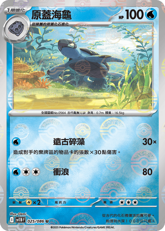 [SV11B] 漆黑伏特 025/086 原蓋海龜 波閃