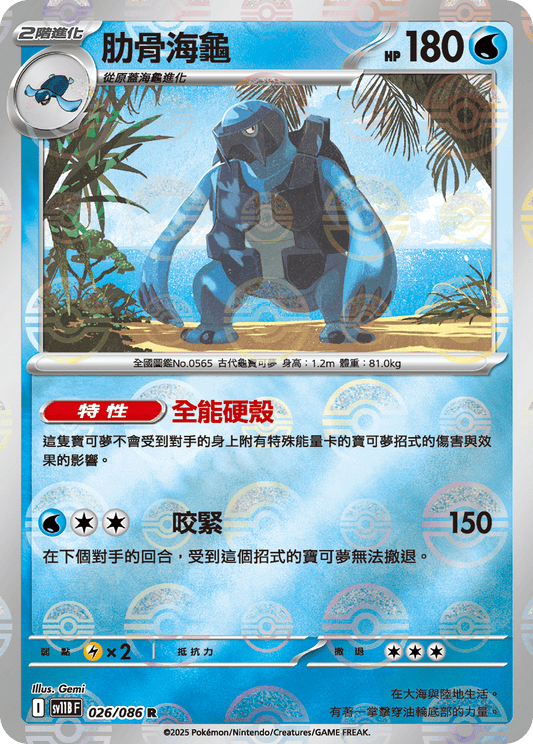 [SV11B] 漆黑伏特 026/086 肋骨海龜 波閃