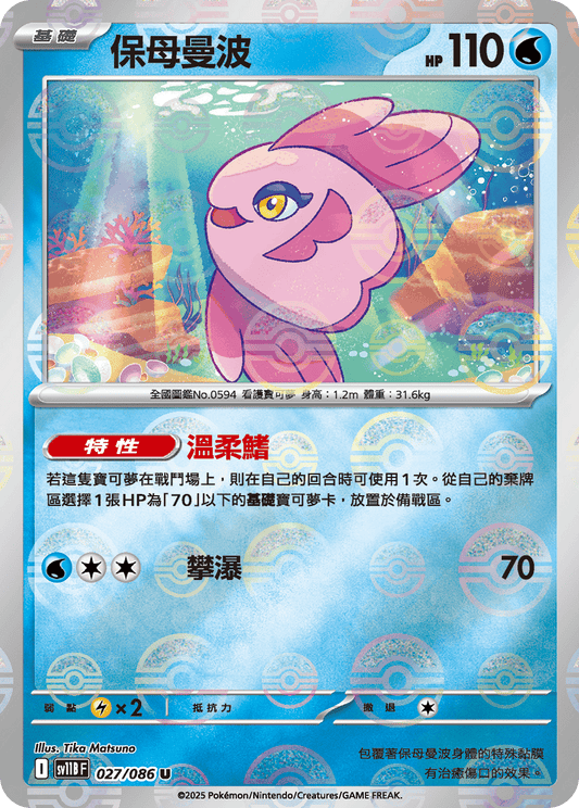 [SV11B] 漆黑伏特 027/086 保母曼波 波閃