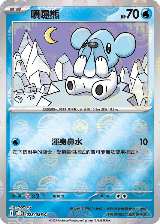 [SV11B] 漆黑伏特 028/086 噴嚏熊 波閃
