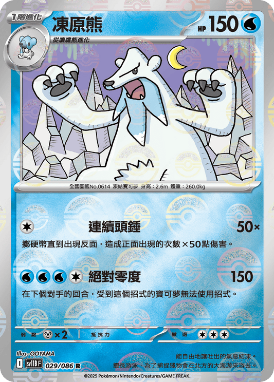 [SV11B] 漆黑伏特 029/086 凍原熊 波閃