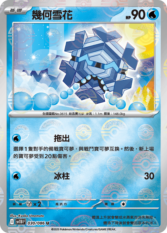 [SV11B] 漆黑伏特 030/086 幾何雪花 波閃