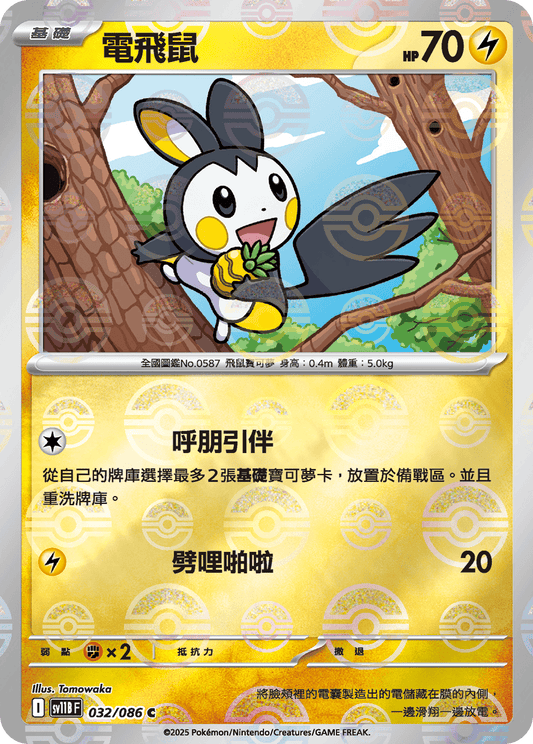 [SV11B] 漆黑伏特 032/086 電飛鼠 波閃