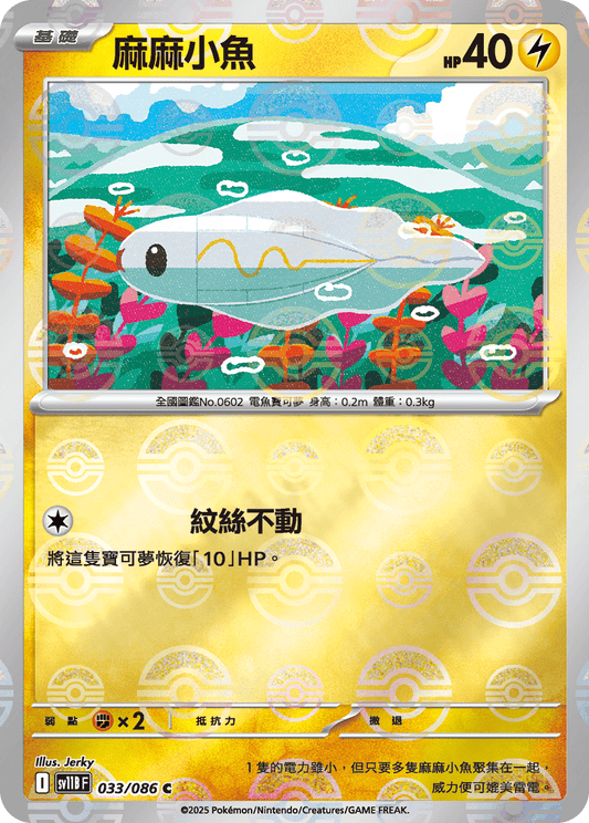[SV11B] 漆黑伏特 033/086 麻麻小魚 波閃