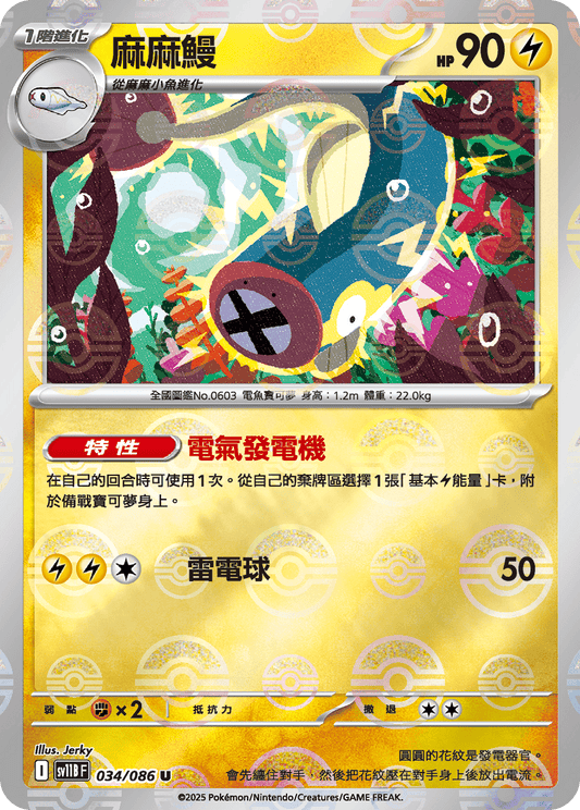 [SV11B] 漆黑伏特 034/086 麻麻鰻 波閃