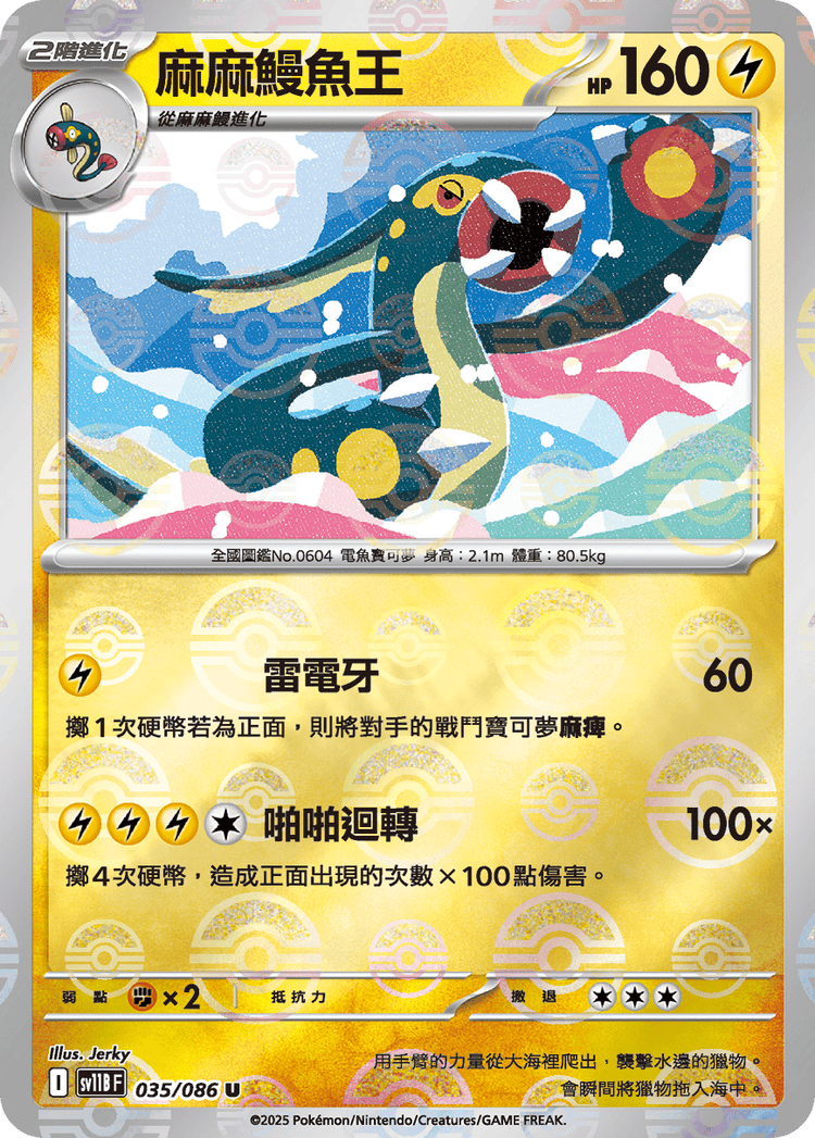 [SV11B] 漆黑伏特 035/086 麻麻鰻魚王 波閃