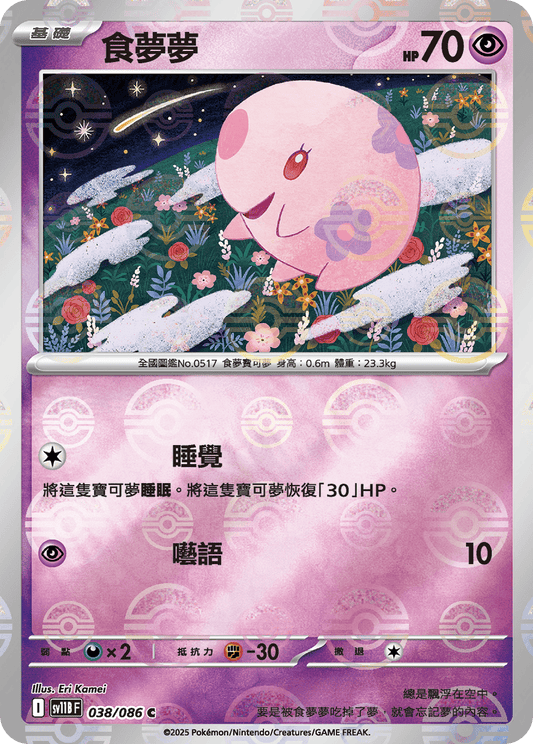 [SV11B] 漆黑伏特 038/086 食夢夢 波閃