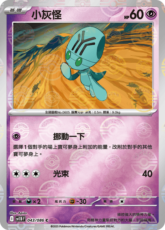 [SV11B] 漆黑伏特 043/086 小灰怪 波閃