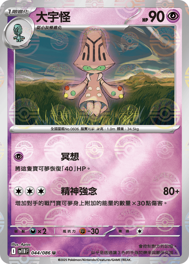 [SV11B] 漆黑伏特 044/086 大宇怪 波閃