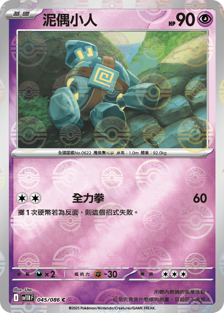 [SV11B] 漆黑伏特 045/086 泥偶小人 波閃
