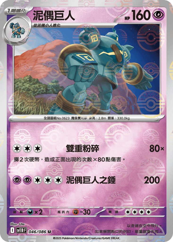 [SV11B] 漆黑伏特 046/086 泥偶巨人 波閃