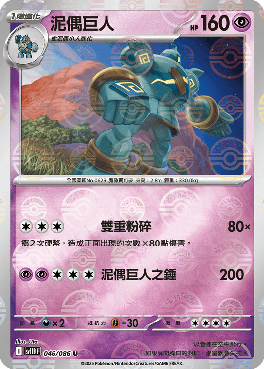 [SV11B] 漆黑伏特 046/086 泥偶巨人 波閃