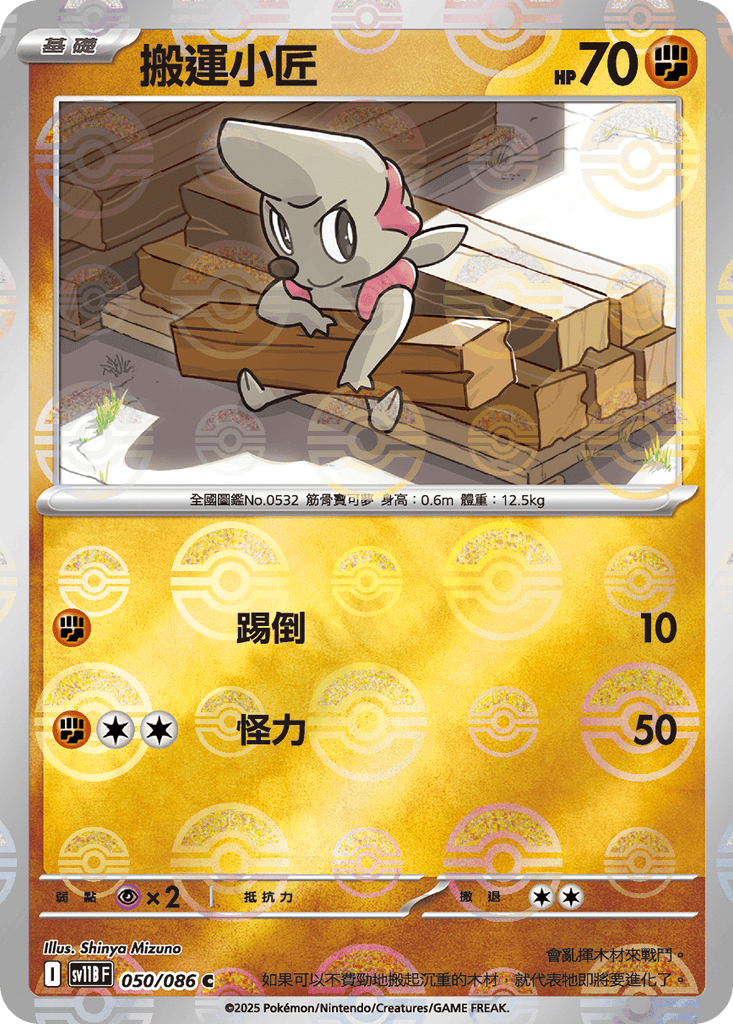 [SV11B] 漆黑伏特 050/086 搬運小匠 波閃