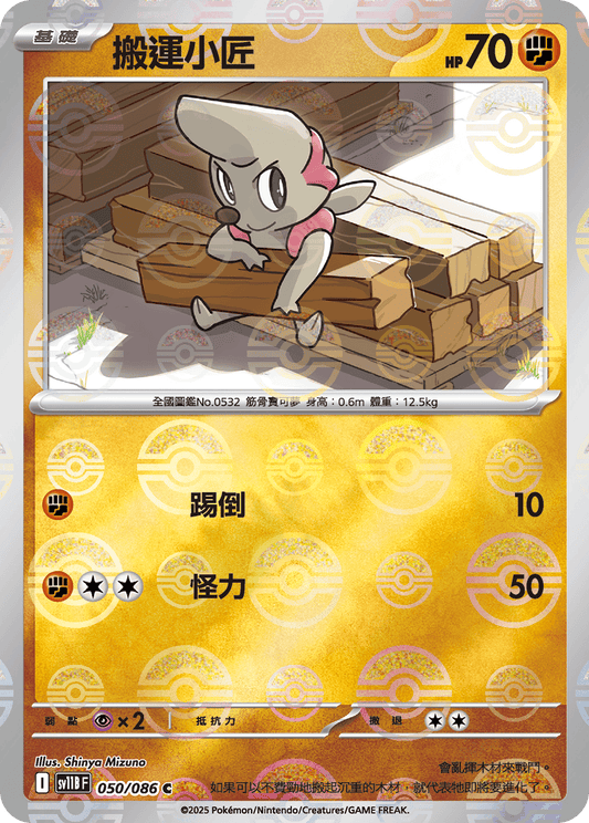 [SV11B] 漆黑伏特 050/086 搬運小匠 波閃
