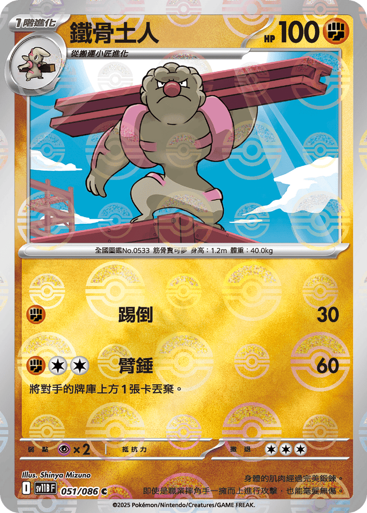[SV11B] 漆黑伏特 051/086 鐵骨土人 波閃
