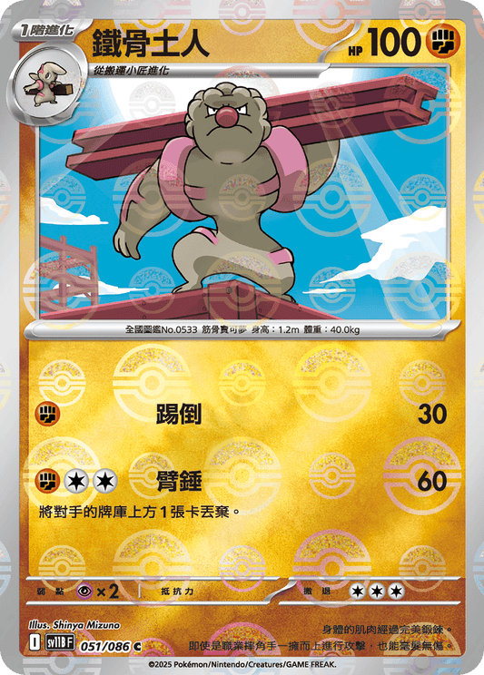 [SV11B] 漆黑伏特 051/086 鐵骨土人 波閃