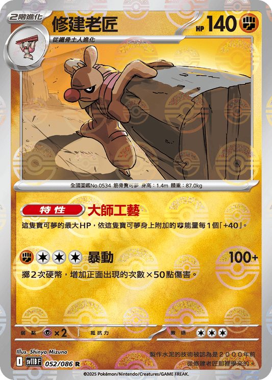 [SV11B] 漆黑伏特 052/086 修建老匠 波閃
