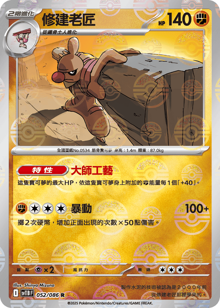 [SV11B] 漆黑伏特 052/086 修建老匠 波閃