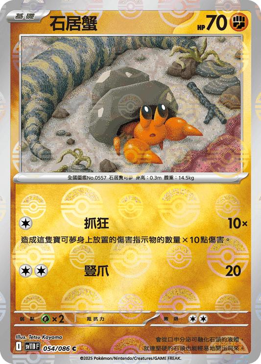 [SV11B] 漆黑伏特 054/086 石居蟹 波閃