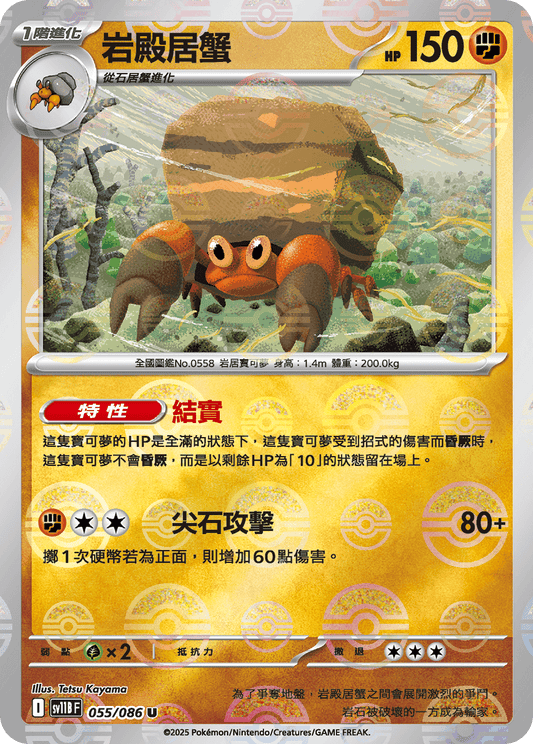 [SV11B] 漆黑伏特 055/086 岩殿居蟹 波閃