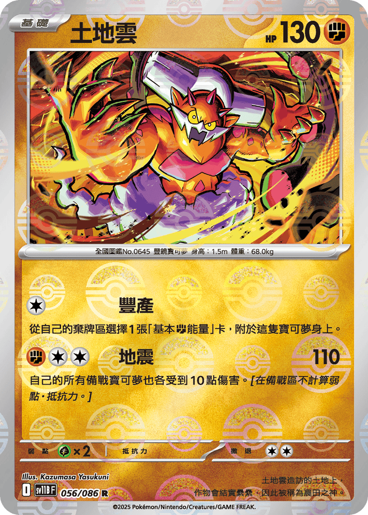 [SV11B] 漆黑伏特 056/086 土地雲 波閃