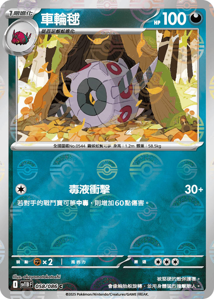 [SV11B] 漆黑伏特 058/086 車輪毬 波閃