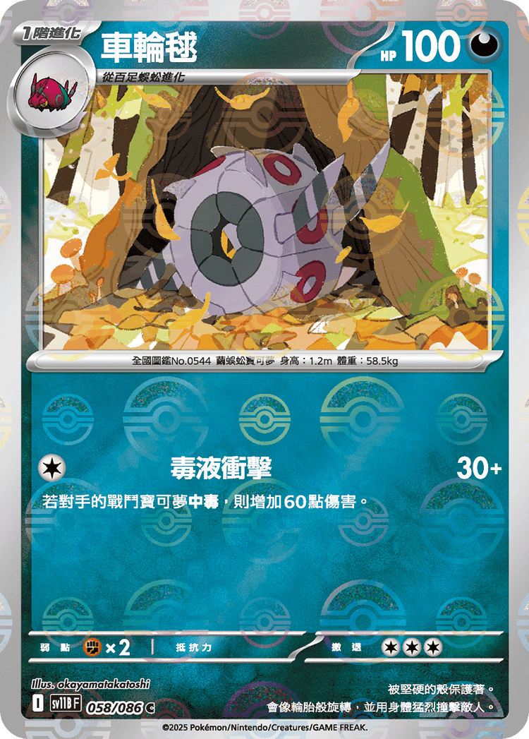 [SV11B] 漆黑伏特 058/086 車輪毬 波閃