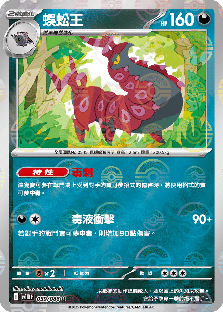 [SV11B] 漆黑伏特 059/086 蜈蚣王 波閃