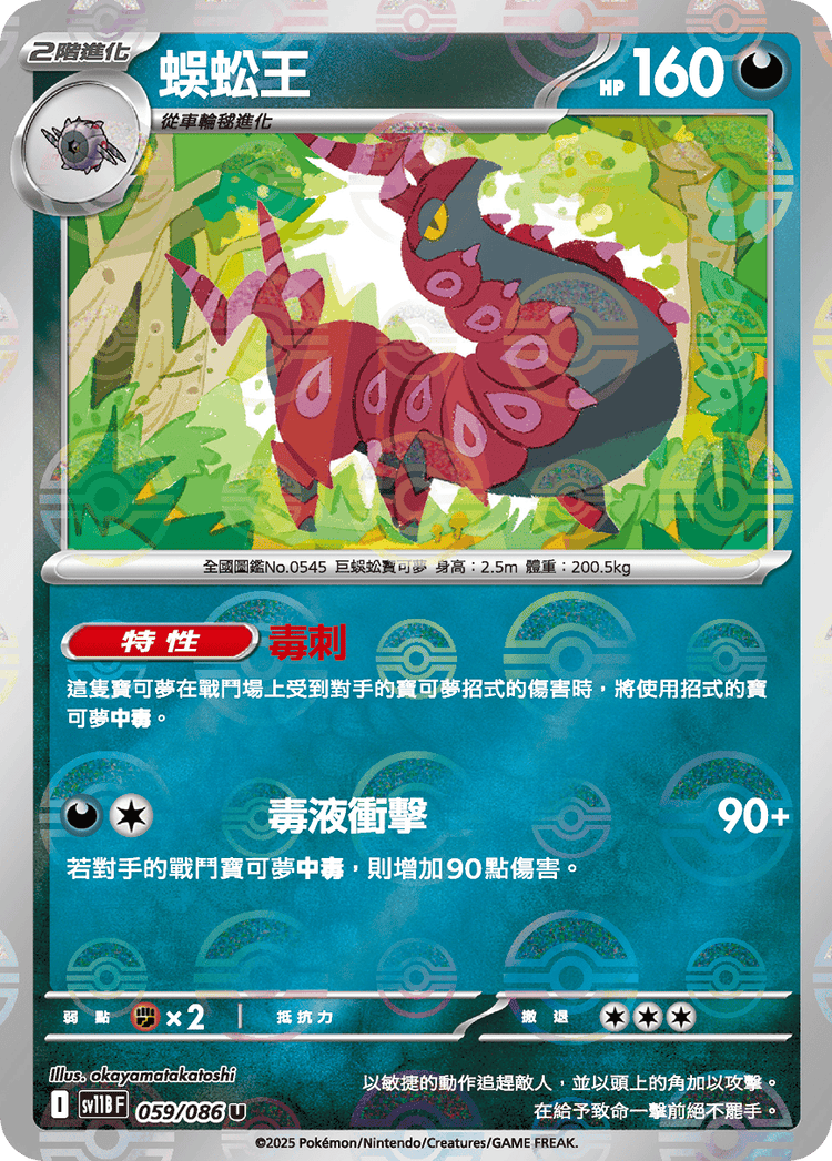 [SV11B] 漆黑伏特 059/086 蜈蚣王 波閃