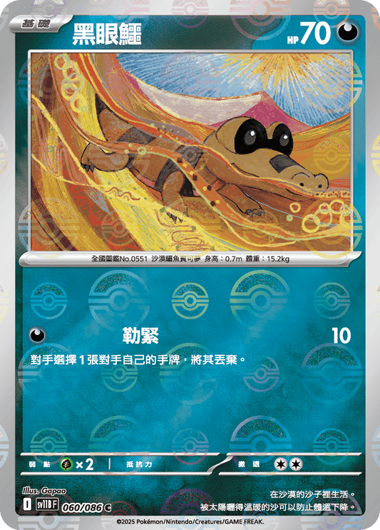 [SV11B] 漆黑伏特 060/086 黑眼鱷 波閃
