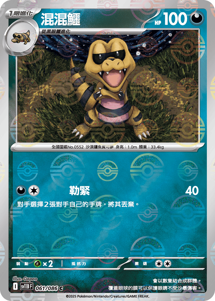 [SV11B] 漆黑伏特 061/086 混混鱷 波閃