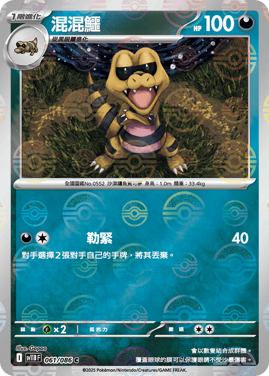 [SV11B] 漆黑伏特 061/086 混混鱷 波閃
