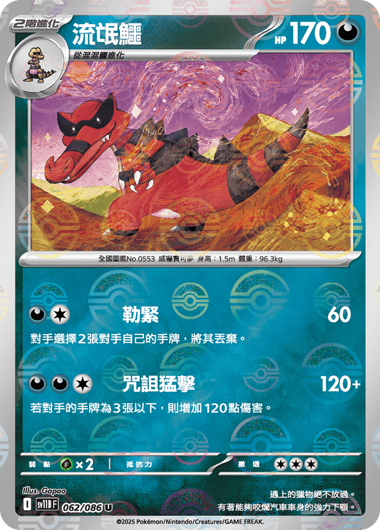 [SV11B] 漆黑伏特 062/086 流氓鱷 波閃