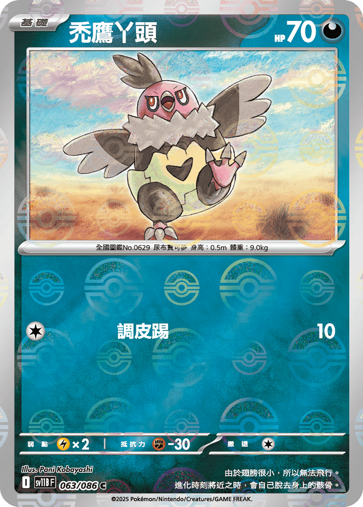 [SV11B] 漆黑伏特 063/086 禿鷹丫頭 波閃