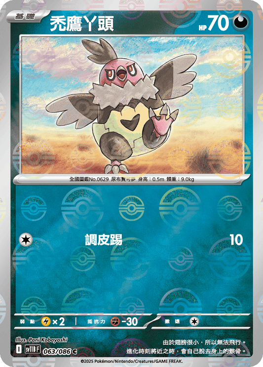 [SV11B] 漆黑伏特 063/086 禿鷹丫頭 波閃