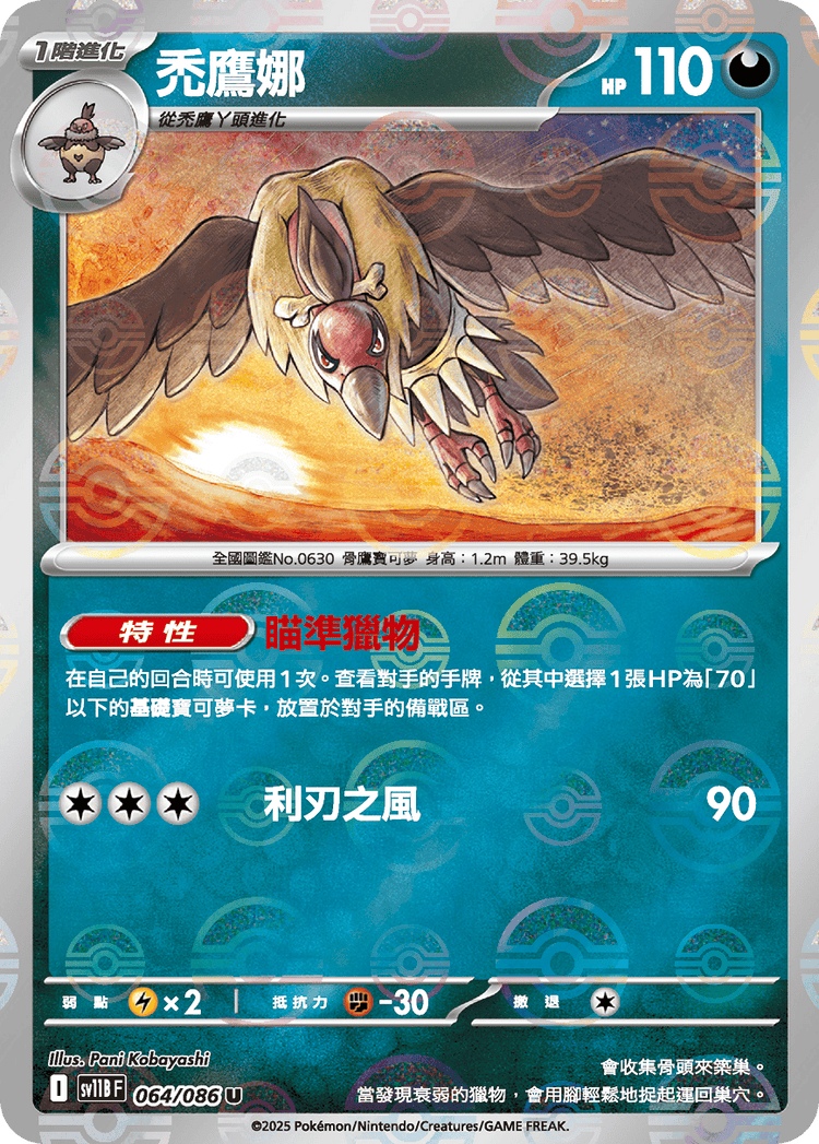 [SV11B] 漆黑伏特 064/086 禿鷹娜 波閃