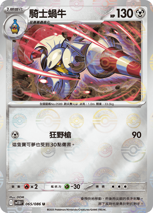 [SV11B] 漆黑伏特 065/086 騎士蝸牛 波閃