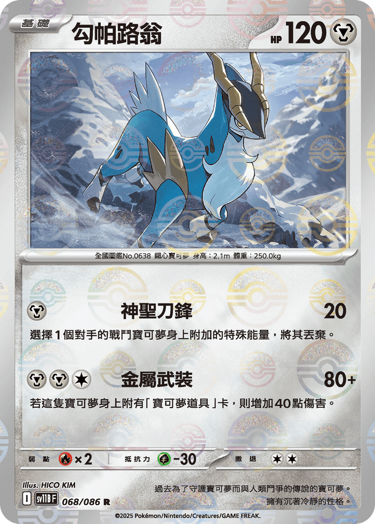 [SV11B] 漆黑伏特 068/086 勾帕路翁 波閃