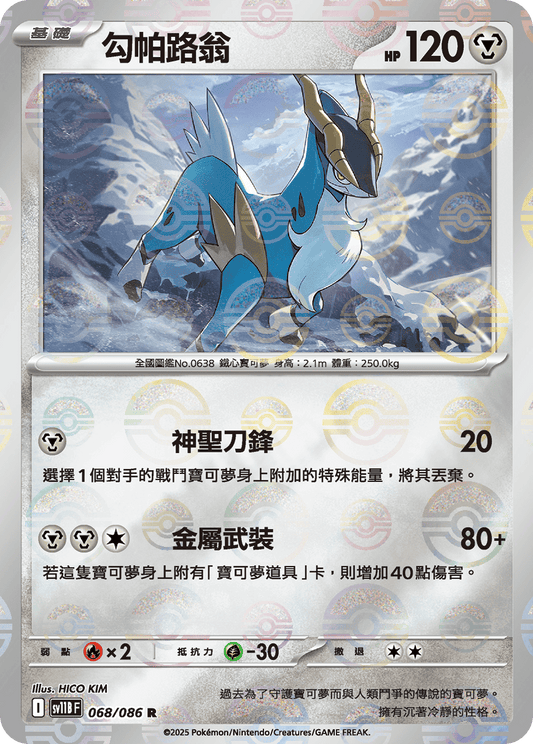 [SV11B] 漆黑伏特 068/086 勾帕路翁 波閃