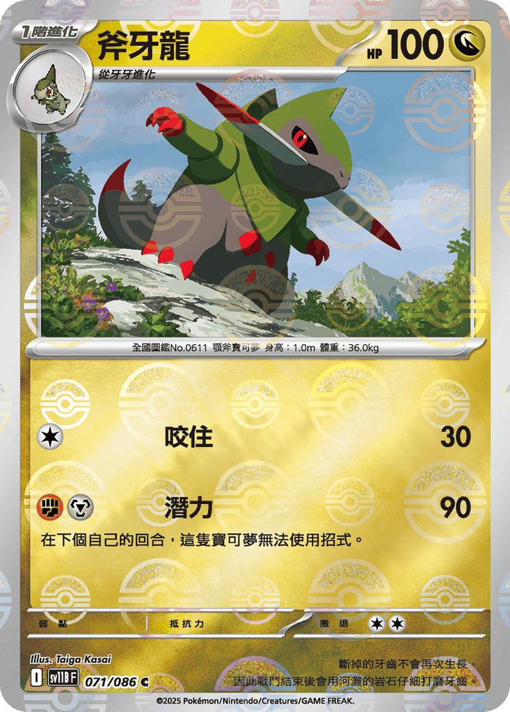 [SV11B] 漆黑伏特 071/086 斧牙龍 波閃